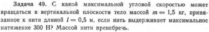 Задача 54 С какой максимальной угловой скоростью может вращаться в вертикальной