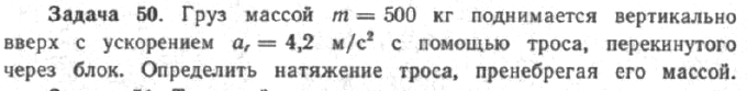 Задача 55 Груз массой т = 500 кг поднимается вертикально вверх с ускорением