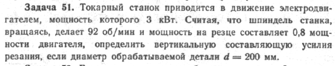 Задача 56 Токарный станок приводится в движение электродвигателем