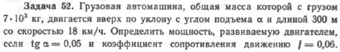 Задача 57 Грузовая автомашина, общая масса которой с грузом