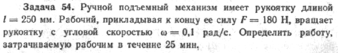 Задача 59 Ручной подъемный механизм имеет рукоятку длиной