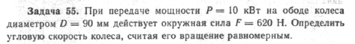 Задача 60 При передаче мощности на ободе колеса диаметром