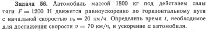 Задача 61 Автомобиль массой 1800 кг под действием силы тяги Р = 1200 Н