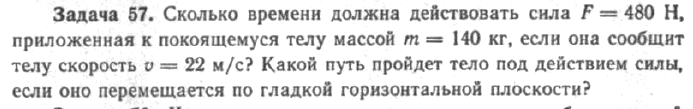 Задача 62 Сколько времени должна действовать сила 