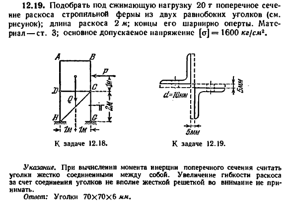 Задача 12.19. Подобрать под сжимающую нагрузку


