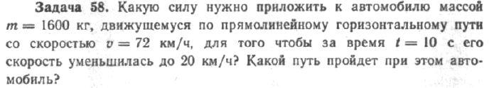 Задача 63 Какую силу нужно приложить к автомобилю массой