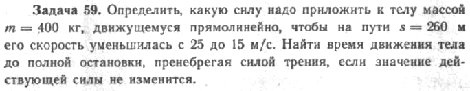 Задача 64 Определить, какую силу надо приложить к телу массой