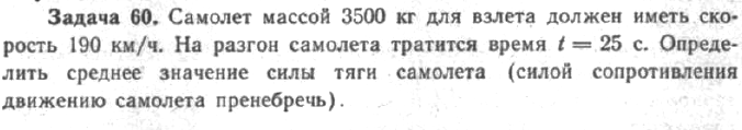 Задача 65 Самолет массой 3500 кг для взлета должен иметь скорость 190 км/ч