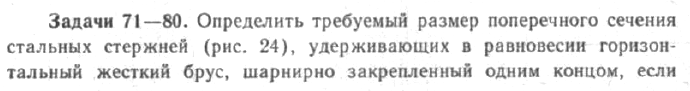 Задача 67  Определить требуемый размер поперечного сечения стальных стержней