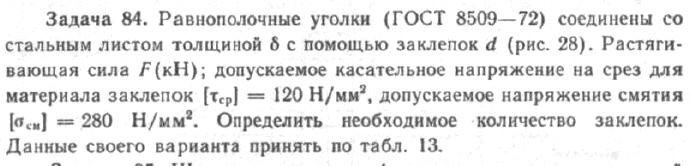 Задача 71 Равнополочные уголки соединены со стальным листом толщиной 