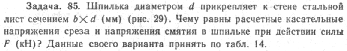 Задача 72 Шпилька диаметром А прикрепляет к стене стальной лист