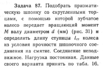 Задача 74 Подобрать призматическую шпонку со скругленными торцами