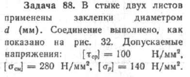 Задача 75 В стыке двух листов применены заклепки диаметром 