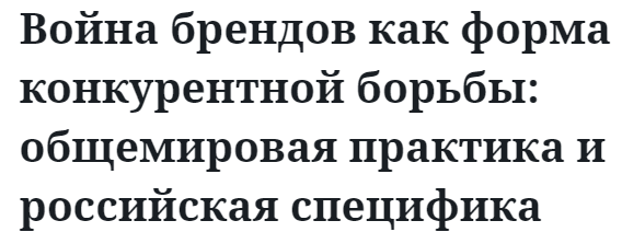 Война брендов как форма конкурентной борьбы: общемировая практика и российская специфика 