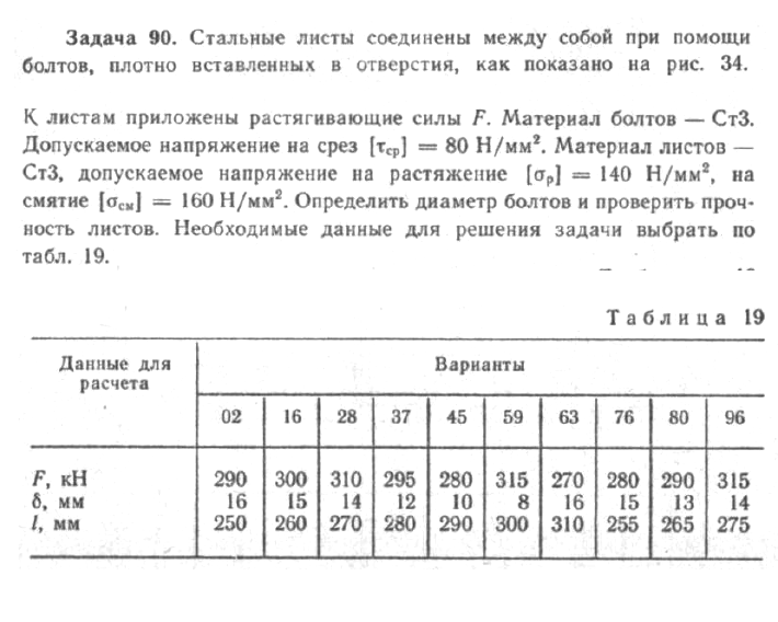 Задача 77 Стальные листы соединены между собой при помощи болтов