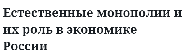 Естественные монополии и их роль в экономике России  