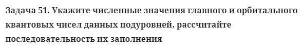 Задача 51. Укажите численные значения главного и орбитального