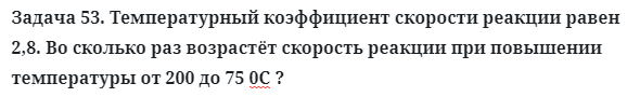 Задача 53. Температурный коэффициент скорости реакции