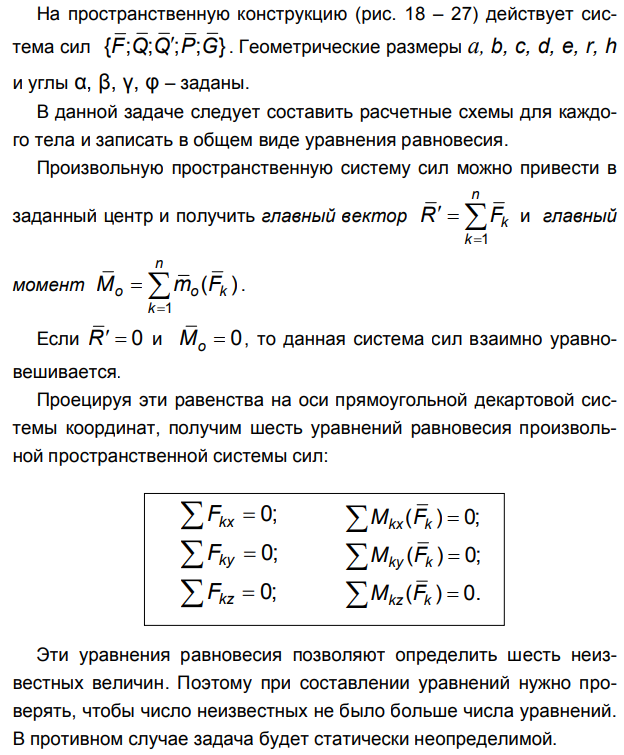 Задача 87 На пространственную конструкцию действует система сил