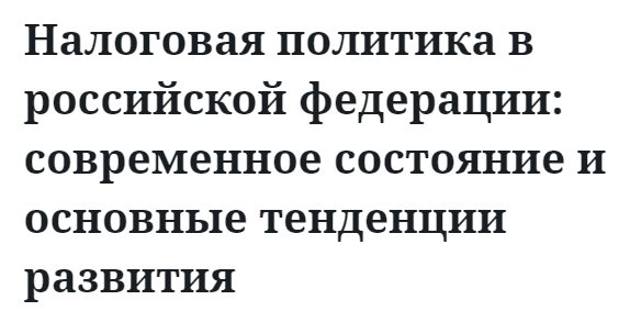 Налоговая политика в российской федерации: современное состояние и основные тенденции развития