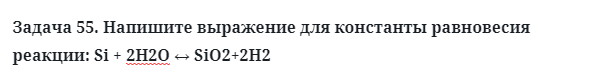 Задача 55. Напишите выражение для константы равновесия