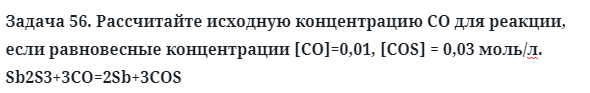 Задача 56. Рассчитайте исходную концентрацию СО для реакции