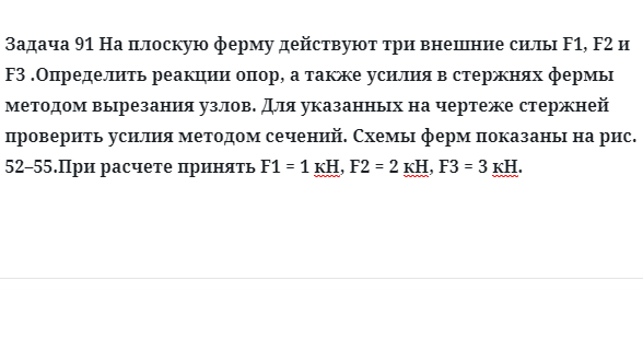 Задача 91 На плоскую ферму действуют три внешние силы определить реакции 