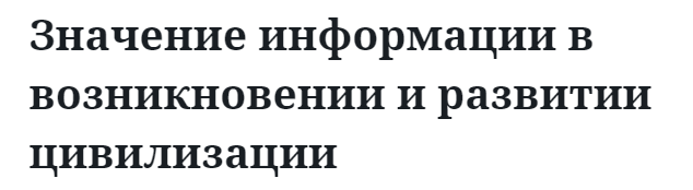 Значение информации в возникновении и развитии цивилизации  