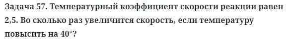 Задача 57. Температурный коэффициент скорости реакции