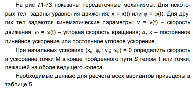 Задача 93 показаны передаточные механизмы для некоторых тел заданы уравнения движения