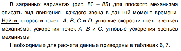 Задача 94 В заданных вариантах для плоского механизма описать вид движения