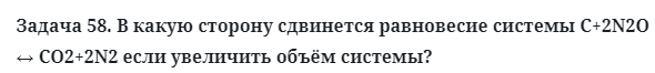 Задача 58. В какую сторону сдвинется равновесие системы