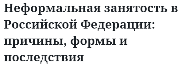 Неформальная занятость в Российской Федерации: причины, формы и последствия  