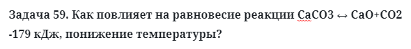 Задача 59. Как повлияет на равновесие реакции СаCO3