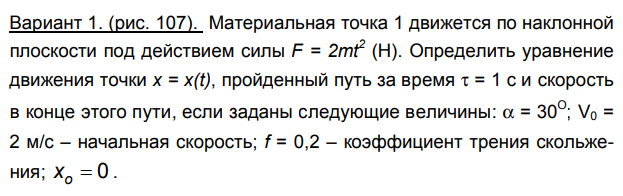 Задача 96 Материальная точка 1 движется по наклонной плоскости под действием силы