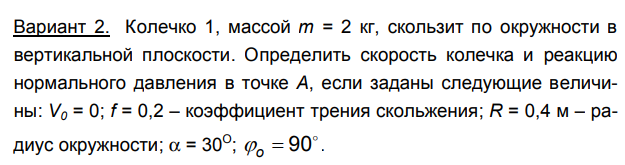 Задача 97 Колечко 1, массой m = 2 кг, скользит по окружности в вертикальной плоскости