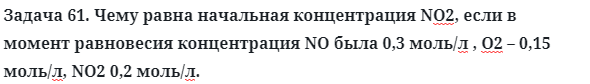 Задача 61. Чему равна начальная концентрация NО2, если
