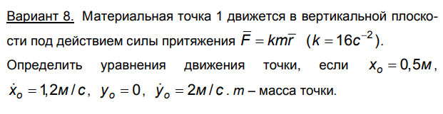 Задача 103 Материальная точка 1 движется в вертикальной плоскости