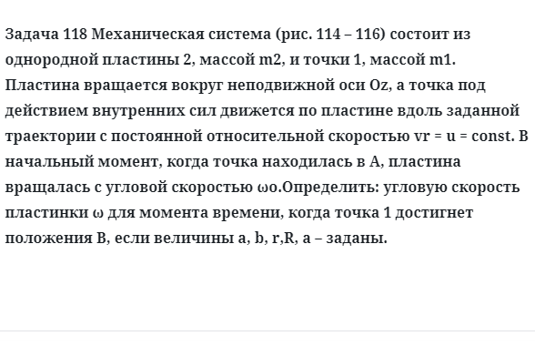 Задача 118 Механическая система состоит из однородной пластины массой