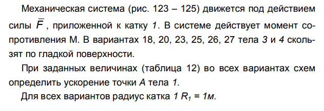 Задача 119 Механическая система движется под действием силы приложенной