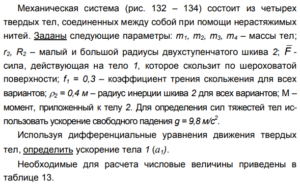 Задача 120 Механическая система состоит из четырех твердых тел соединенных между собой