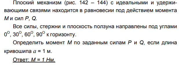 Задача 121 Плоский механизм с идеальными и удерживающими связями находится в равновесии