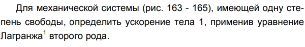 Задача 123 Для механической системы имеющей одну степень свободы, определить ускорение тела