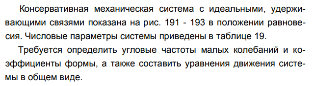 Задача 127 Консервативная механическая система с идеальными