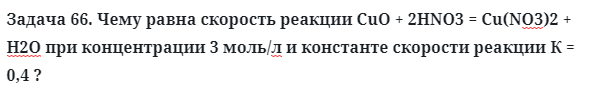 Задача 66. Чему равна скорость реакции СuO + 2HNO3
