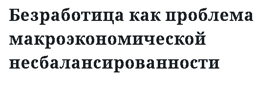 Безработица как проблема макроэкономической несбалансированности 