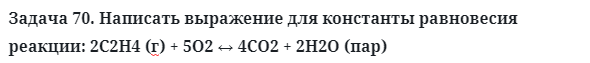 Задача 70. Написать выражение для константы равновесия
