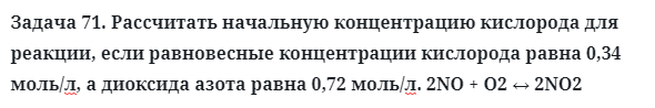 Задача 71. Рассчитать начальную концентрацию кислорода для 
