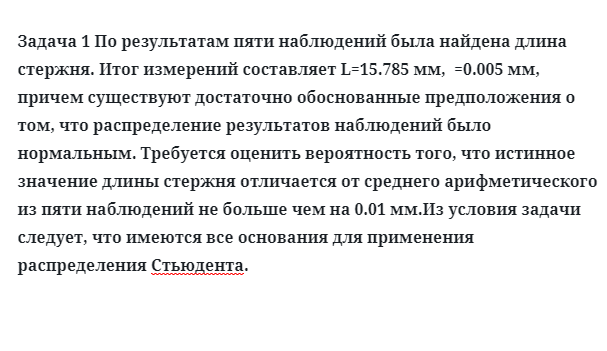 Задача 1 По результатам пяти наблюдений была найдена длина стержня