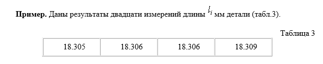 Задача 2 Даны результаты двадцати измерений длины